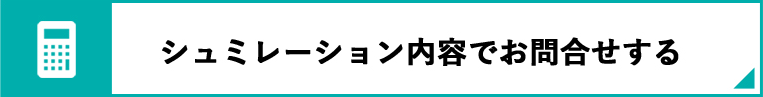 シミュレーション内容でお問合せする