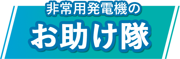 非常用発電機の点検お助け隊