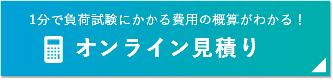 試験の見積りをする