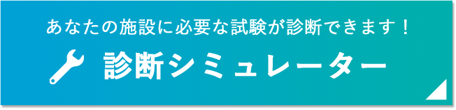 必要な試験を診断する