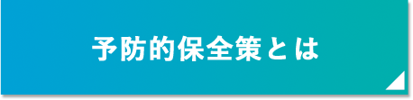 予防的保全策とは