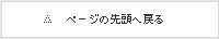 ページの先頭へ戻る