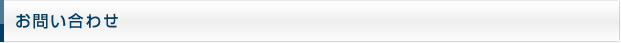 お問い合わせ
