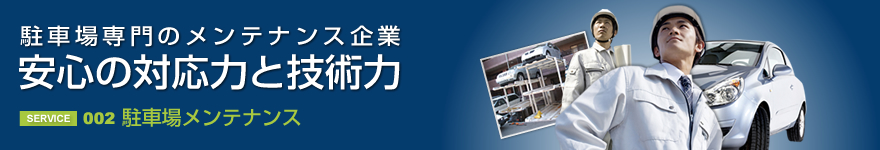 駐車場専門のメンテナンス企業　安心の対応力と技術力