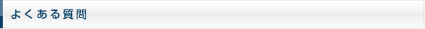 よくある質問
