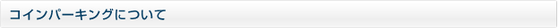 コインパーキングについて